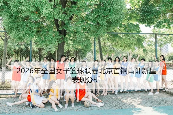 nian-quan-guo-nv-zi-lan-qiu-lian-sai-bei-jing-shou-gang-qing-xun-xin-xing-biao-xian-fen-xi-2-131.jpg