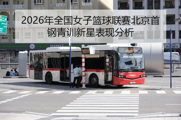 2026年全国女子篮球联赛北京首钢青训新星表现分析