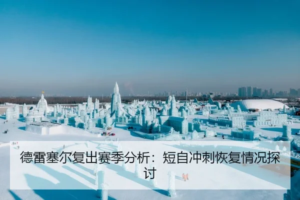 德雷塞尔复出赛季分析：短自冲刺恢复情况探讨