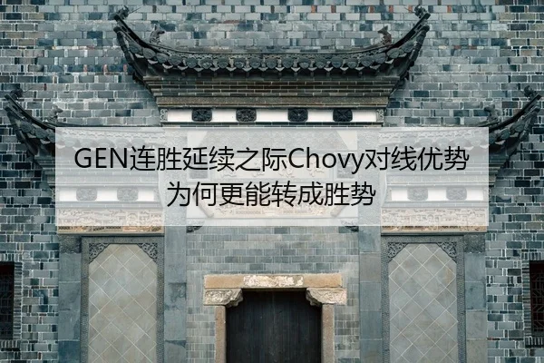 GEN连胜延续之际Chovy对线优势为何更能转成胜势
