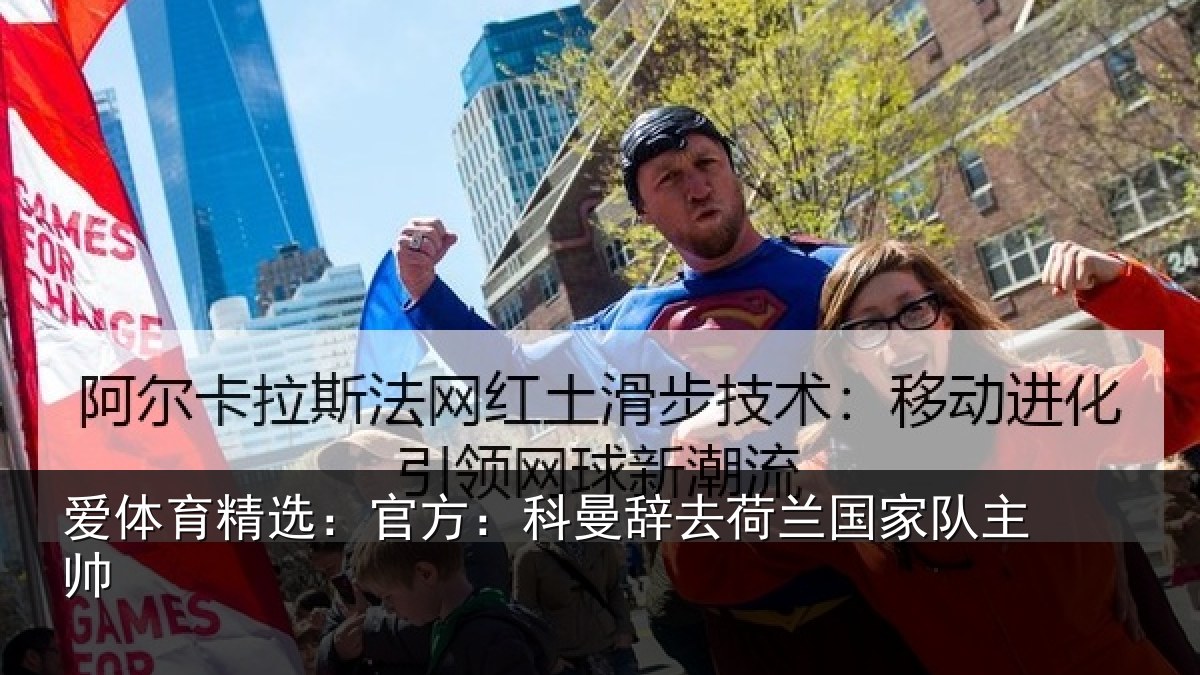 爱体育精选:官方相关情况队主帅