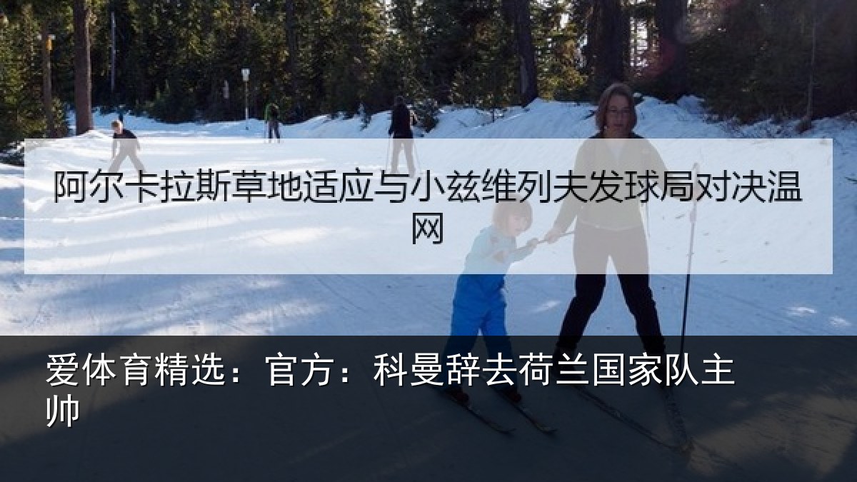 爱体育精选：官方：科曼辞去荷兰国家队主帅