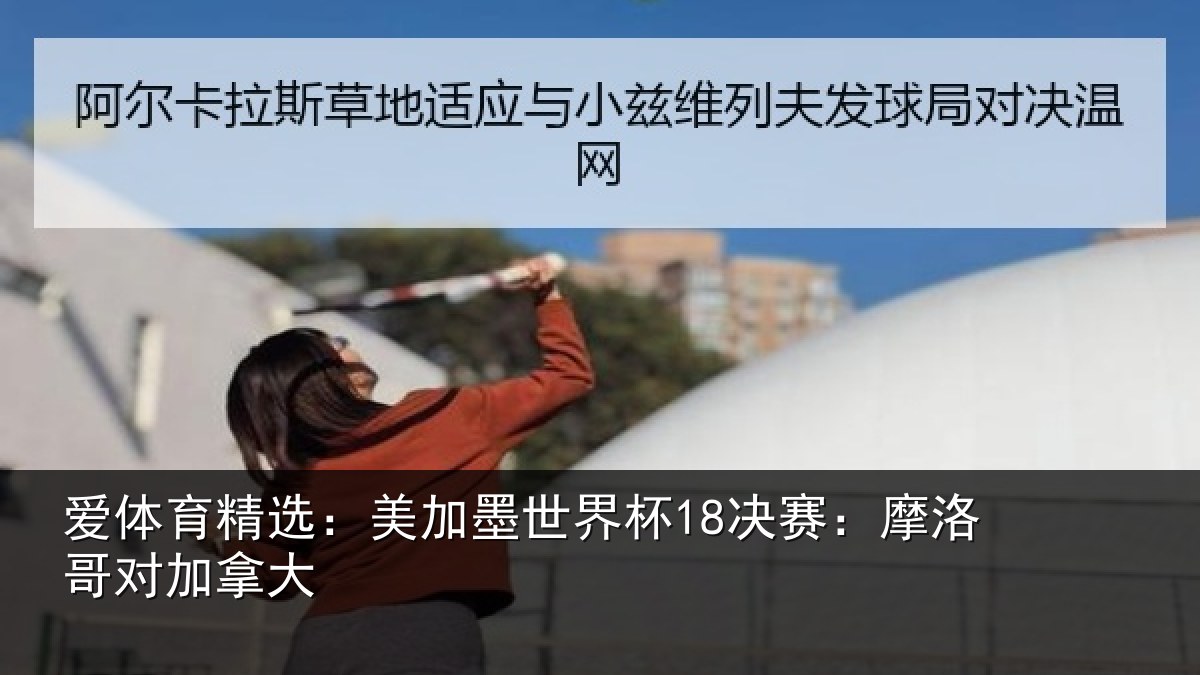 爱体育精选：美加相关情况哥对加拿大