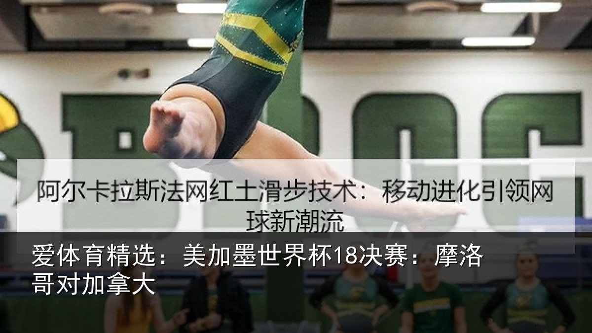 爱体育精选：美加相关情况哥对加拿大