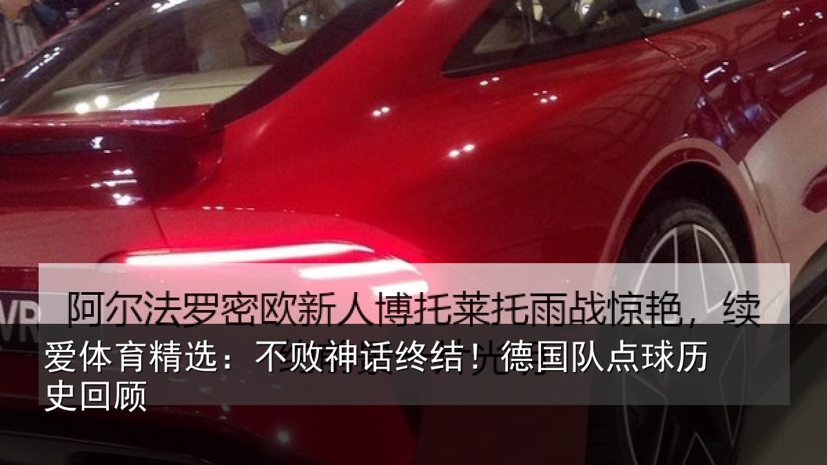 爱体育精选：不败神话终结！德国队点球历史回顾