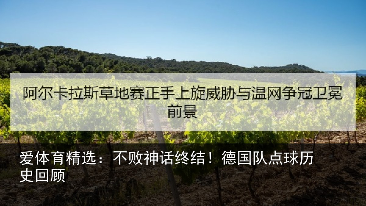 爱体育精选：不败神话终结！德国队点球历史回顾