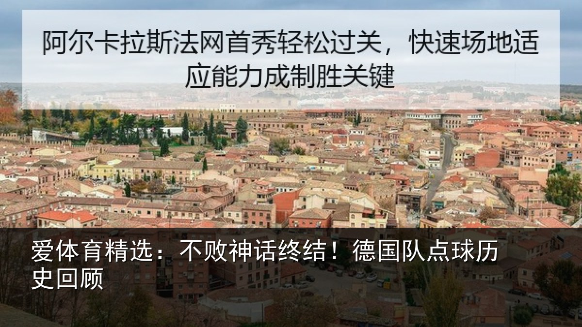 爱体育精选：不败神话终结！德国队点球历史回顾