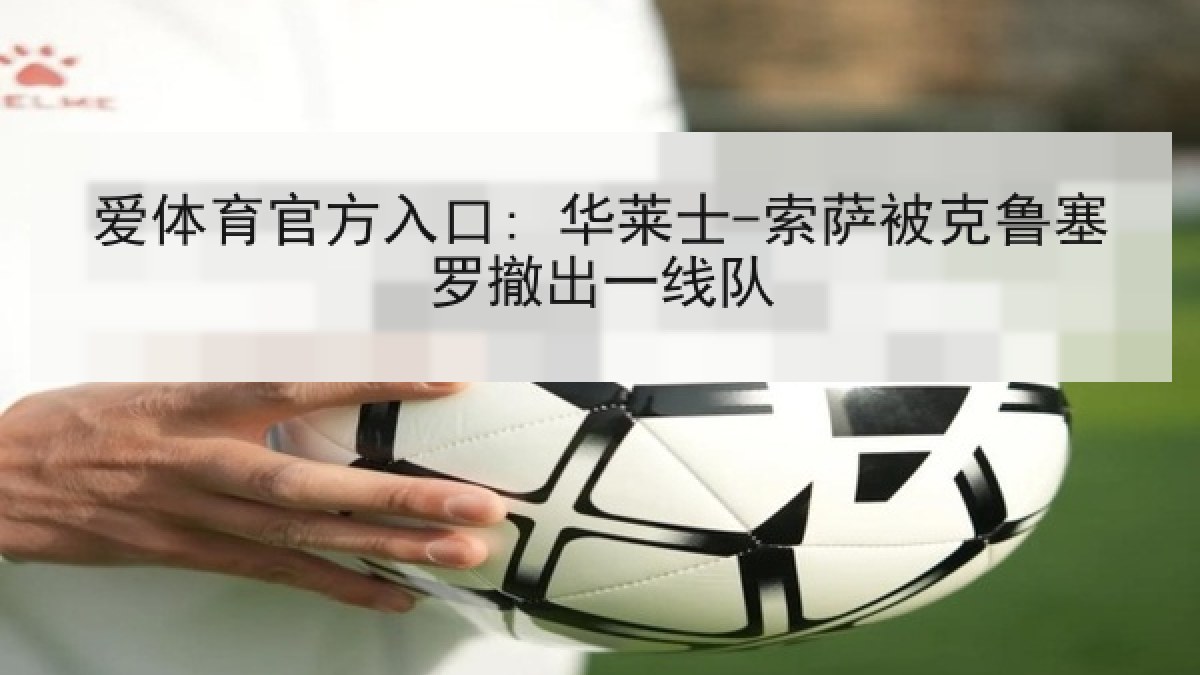 爱体育官方入口: 华莱士-索萨被克鲁塞罗撤出一线队