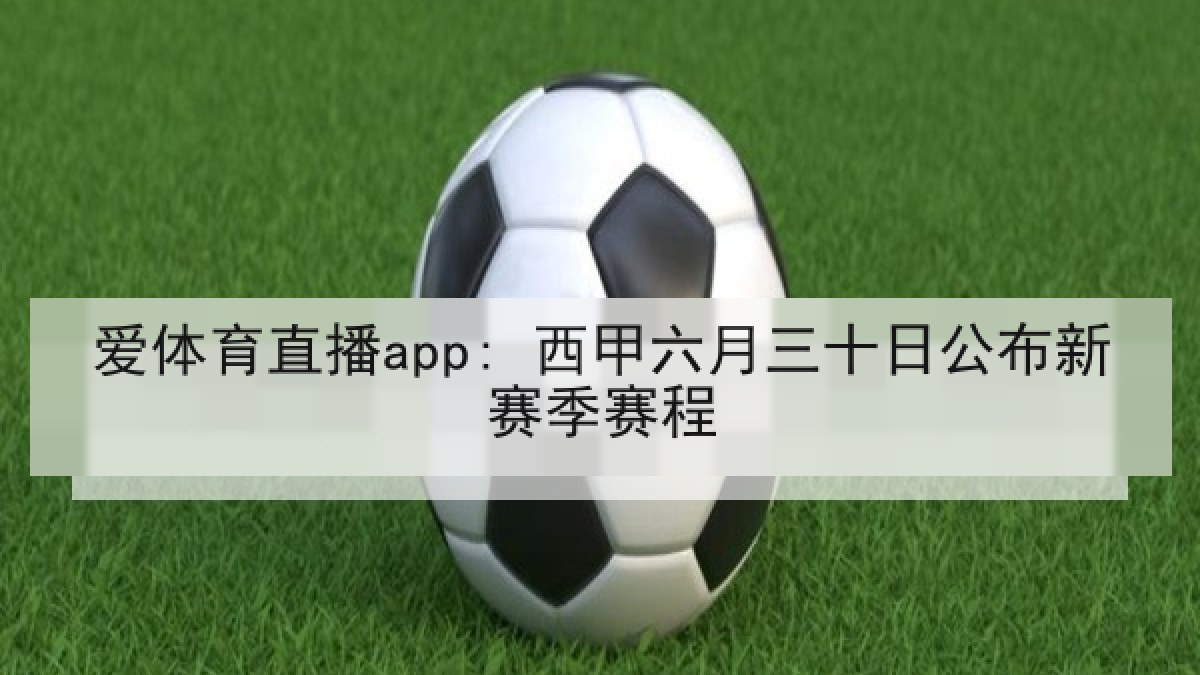 爱体育直播app: 西甲六月三十日公布新赛季赛程
