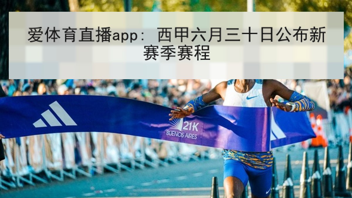 爱体育直播app: 西甲六月三十日公布新赛季赛程