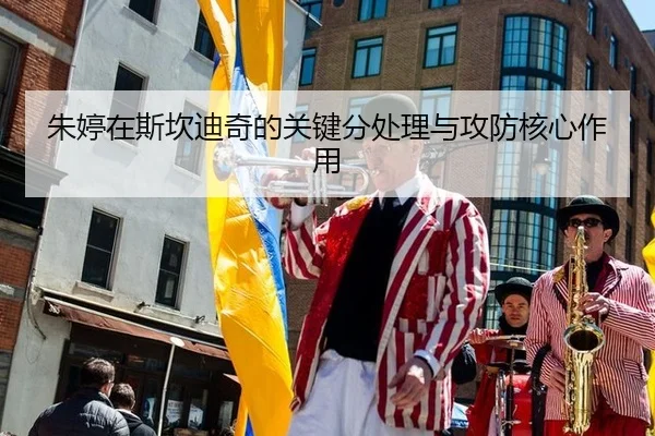 zhu-ting-zai-si-kan-di-qi-de-guan-jian-fen-chu-li-yu-gong-fang-he-xin-zuo-yong-2-213.jpg