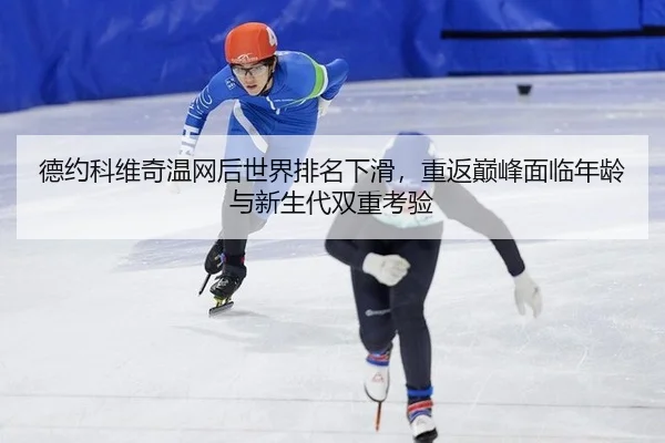 de-yue-ke-wei-qi-wen-wang-hou-shi-jie-pai-ming-xia-hua-chong-fan-dian-feng-mian-lin-nian-ling-yu-xin-sheng-dai-shuang-2-454.jpg