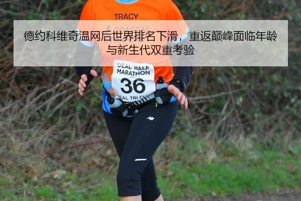 de-yue-ke-wei-qi-wen-wang-hou-shi-jie-pai-ming-xia-hua-chong-fan-dian-feng-mian-lin-nian-ling-yu-xin-sheng-dai-shuang-3-540.jpg