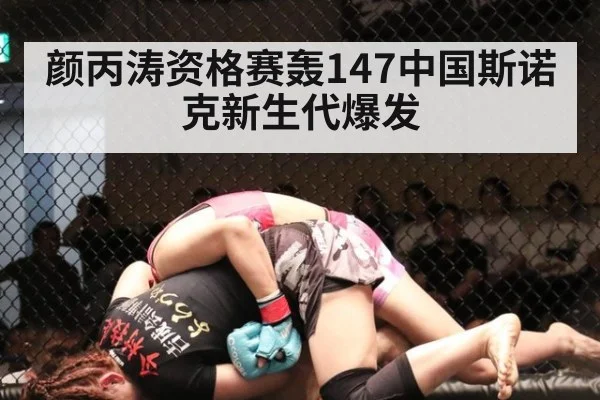 颜丙涛资格赛轰147中国斯诺克新生代爆发