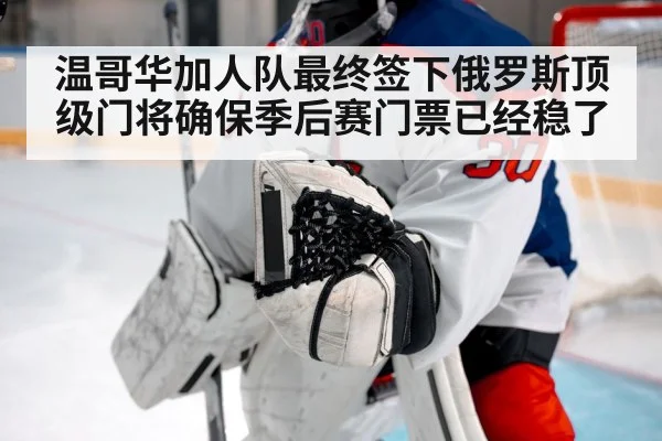 温哥华加人队最终签下俄罗斯顶级门将确保季后赛门票已经稳了
