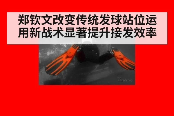郑钦文改变传统发球站位运用新战术显著提升接发效率