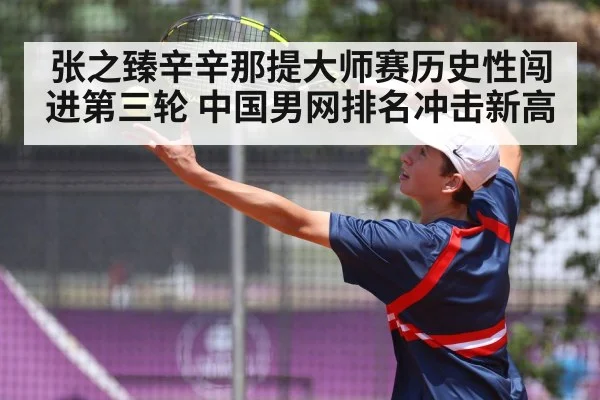 张之臻辛辛那提大师赛历史性闯进第三轮 中国男网排名冲击新高