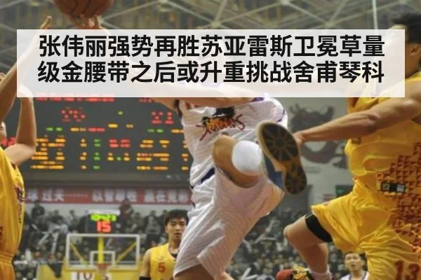 张伟丽强势再胜苏亚雷斯卫冕草量级金腰带之后或升重挑战舍甫琴科
