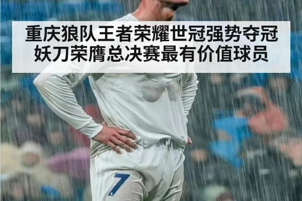 重庆狼队王者荣耀世冠强势夺冠 妖刀荣膺总决赛最有价值球员
