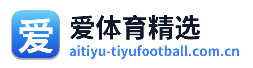 爱体育精选 Logo